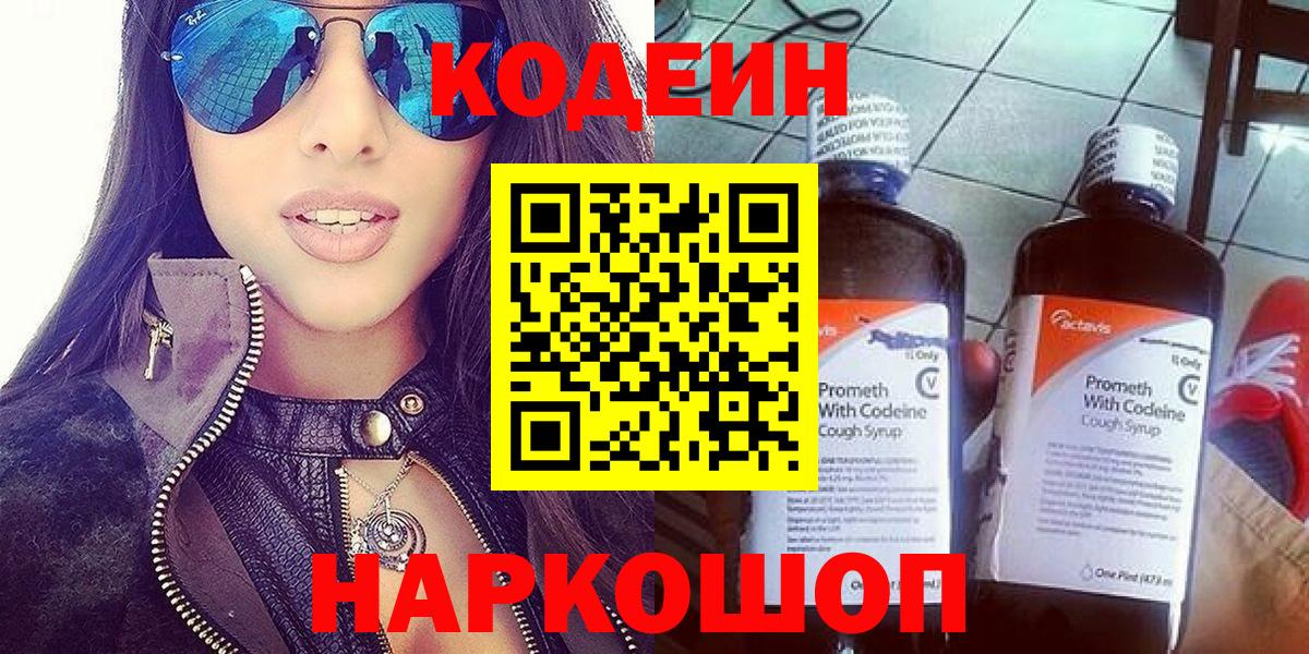 Codein напиток Lean (лин)  Кодеиновый сироп Lean Purple Drank  Вход с VPN  Белово 